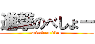 進撃のべしょー (attack on titan)