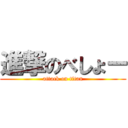 進撃のべしょー (attack on titan)