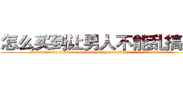 怎么买到让男人不能乱搞的药 (怎么买到让男人不能乱搞的药【电.话186x0156x9662-Q194843976林氏药业】我们做的是长期生意,靠的是老客户长期支持
参考消息网2月20日报道 韩媒称，“剩女多、离婚率高的城市，房价一定会上涨。”这是中国经济学家金岩石2016年12月参加在上海举行的房地产相关论坛时说的话。
)