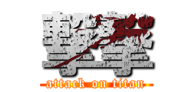 撃撃 (attack on titan)