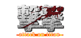 撃撃 (attack on titan)