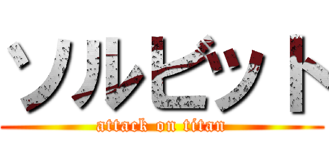 ソルビット (attack on titan)