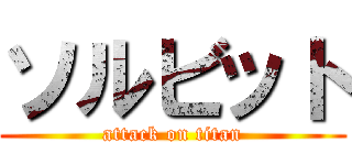 ソルビット (attack on titan)