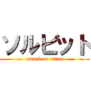 ソルビット (attack on titan)