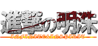 進撃の明洙 (INFINITE&INSPIRIT)