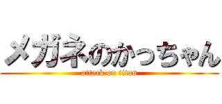 メガネのかっちゃん (attack on titan)