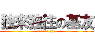 独來独往の基友 (a lone gay)