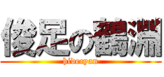 俊足の鶴淵 (hidecyan)