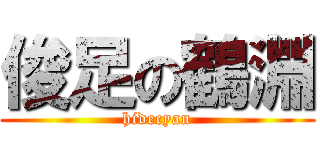 俊足の鶴淵 (hidecyan)