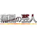 痛風の芸人 (pain wind on gei-nin)