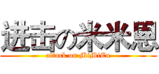 进击の米米恩 (attack on MiMiEn)