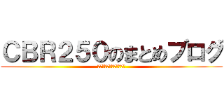 ＣＢＲ２５０のまとめブログ (ＭＣ４１ｏｎｍａｔｏｍｅ)