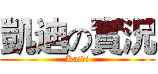 凱迪の實況 (Kaidi)