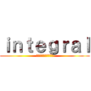 ｉｎｔｅｇｒａｌ (の指示にしたがうぞ！)