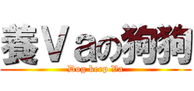 養Ｖａの狗狗 (Dog keep Va)