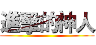 進擊的神人 ()