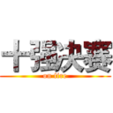 十强决赛 (on fire)