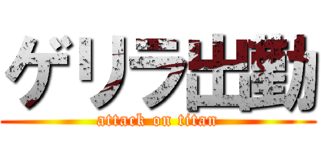 ゲリラ出勤 (attack on titan)