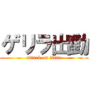 ゲリラ出勤 (attack on titan)