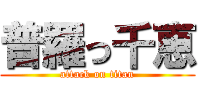 普羅っ千恵 (attack on titan)