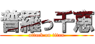 普羅っ千恵 (attack on titan)