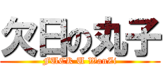 欠日の丸子 (FUCK U WanZi)