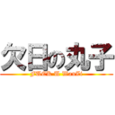 欠日の丸子 (FUCK U WanZi)