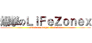 爆撃のＬｉＦｅＺｏｎｅｘ (attack on Dragon Nest Sea)