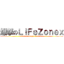 爆撃のＬｉＦｅＺｏｎｅｘ (attack on Dragon Nest Sea)