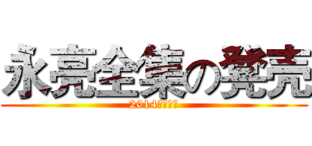 永亮全集の凳壳 (2014震撼放送)