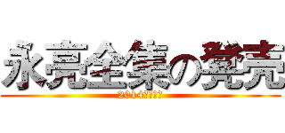 永亮全集の凳壳 (2014震撼放送)