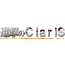 進撃のＣｌａｒｉＳ (attack on ClariS)