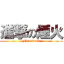 進撃の煙火 (Fire work)