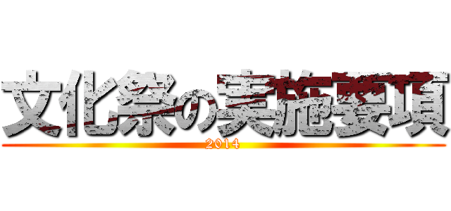 文化祭の実施要項 (2014)