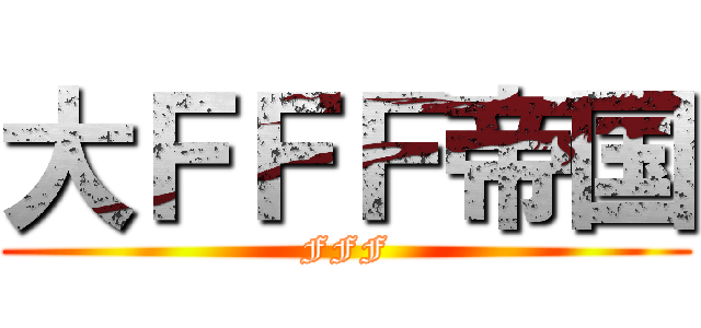 大ＦＦＦ帝国 (FFF)