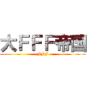大ＦＦＦ帝国 (FFF)