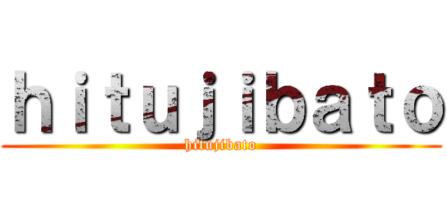 ｈｉｔｕｊｉｂａｔｏ (hitujibato)