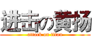 进击の黄扬 (attack on titan)
