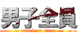 男子全員 (attack on titan)