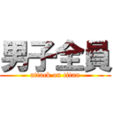 男子全員 (attack on titan)