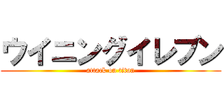 ウイニングイレブン (attack on titan)