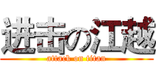 进击の江越 (attack on titan)