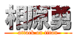 相原勇 (attack on titan)