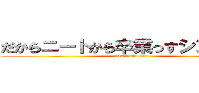 だからニートから卒業っすシンタロー (attack on titan)