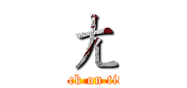 ㄤ (attack on titan)