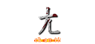 ㄤ (attack on titan)