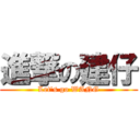 進撃の建仔 (Let\'s go WANG)