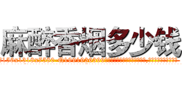 麻醉香烟多少钱 (麻醉香烟多少钱【电.话156x1318x7580-Q1991936399鑫宏药业】我们做的是长期生意,靠的是老客户长期支持
参考消息网2月20日报道 韩媒称，“剩女多、离婚率高的城市，房价一定会上涨。”这是中国经济学家金岩石2016年12月参加在上海举行的房地产相关论坛时说的话。
)