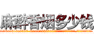 麻醉香烟多少钱 (麻醉香烟多少钱【电.话156x1318x7580-Q1991936399鑫宏药业】我们做的是长期生意,靠的是老客户长期支持
参考消息网2月20日报道 韩媒称，“剩女多、离婚率高的城市，房价一定会上涨。”这是中国经济学家金岩石2016年12月参加在上海举行的房地产相关论坛时说的话。
)