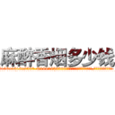 麻醉香烟多少钱 (麻醉香烟多少钱【电.话156x1318x7580-Q1991936399鑫宏药业】我们做的是长期生意,靠的是老客户长期支持
参考消息网2月20日报道 韩媒称，“剩女多、离婚率高的城市，房价一定会上涨。”这是中国经济学家金岩石2016年12月参加在上海举行的房地产相关论坛时说的话。
)